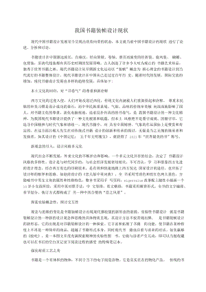 我國書籍裝幀設(shè)計現(xiàn)狀