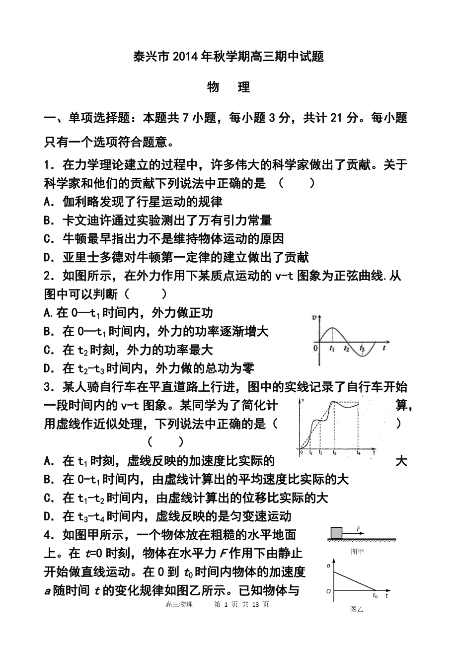 江苏省泰兴市高三上学期期中调研测试物理试题 及答案_第1页