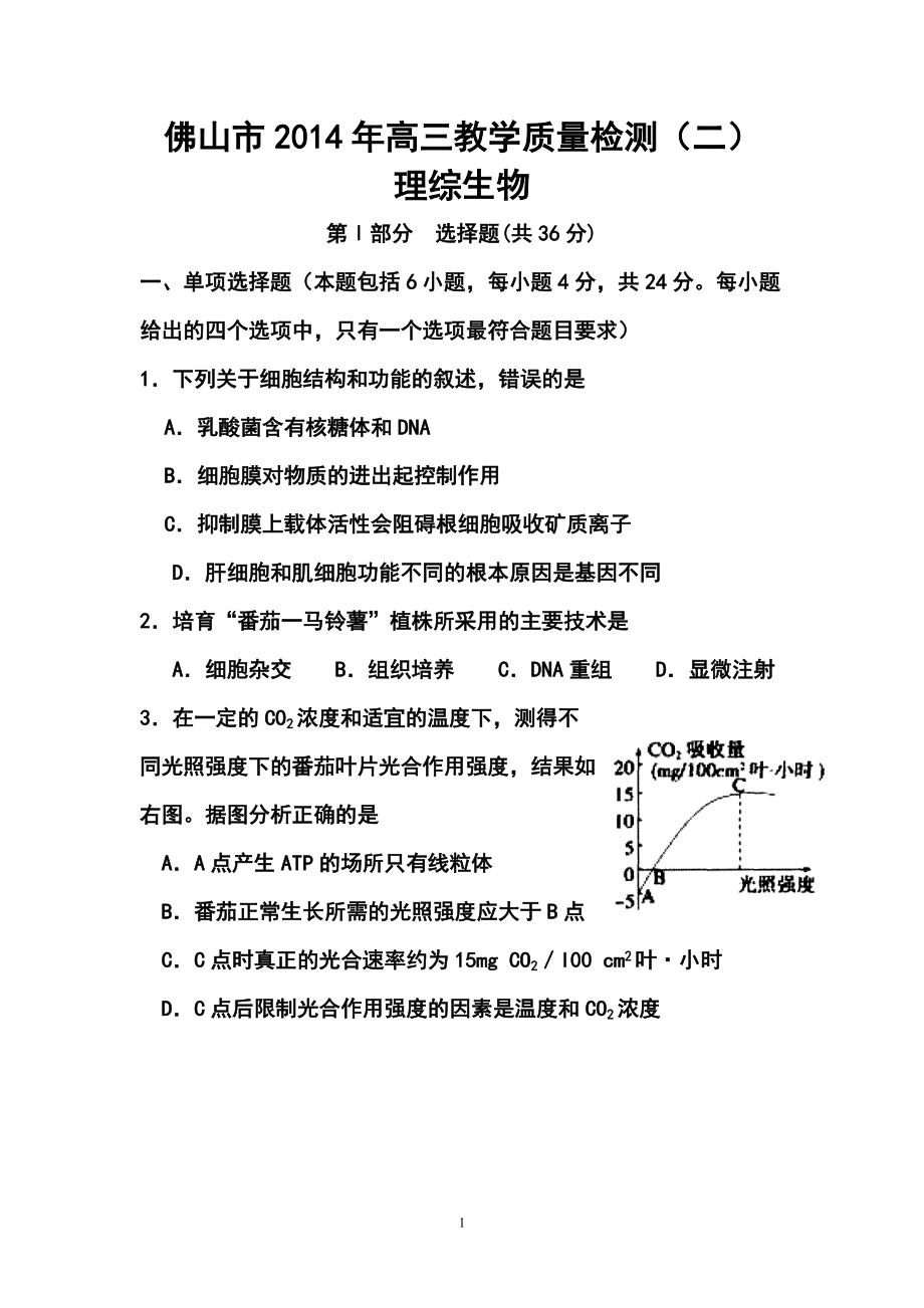 广东省佛山市普通高中高三教学质量检测二生物试题及答案_第1页