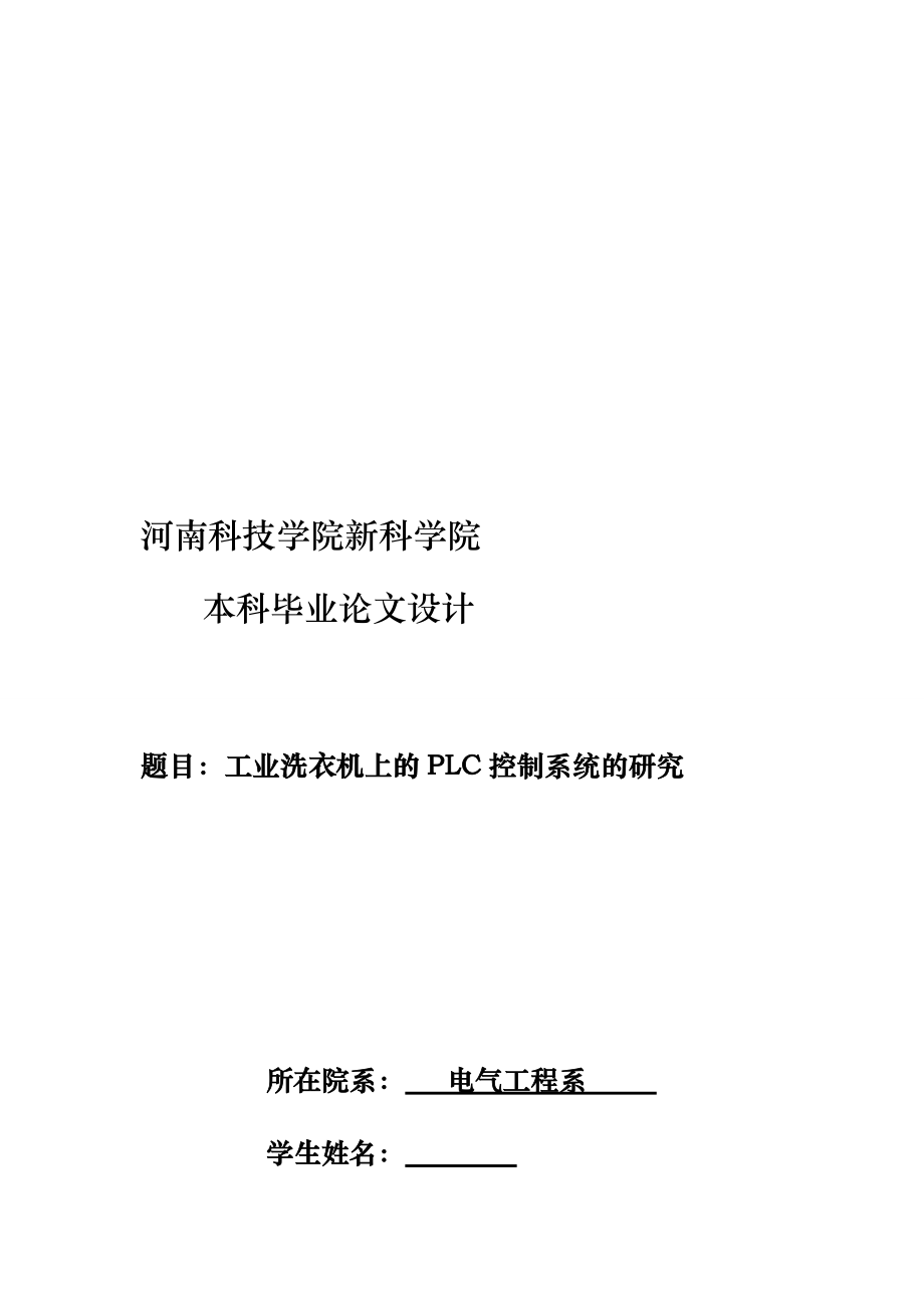 工業(yè)洗衣機(jī)上的PLC控制系統(tǒng)的研究_第1頁