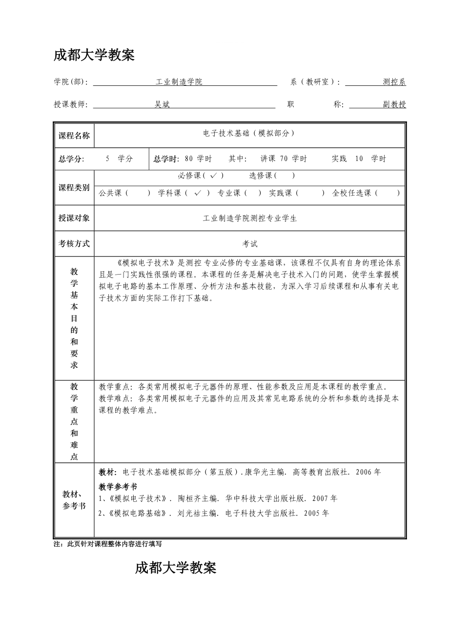 电子技术基础模拟部分授课教案_第1页