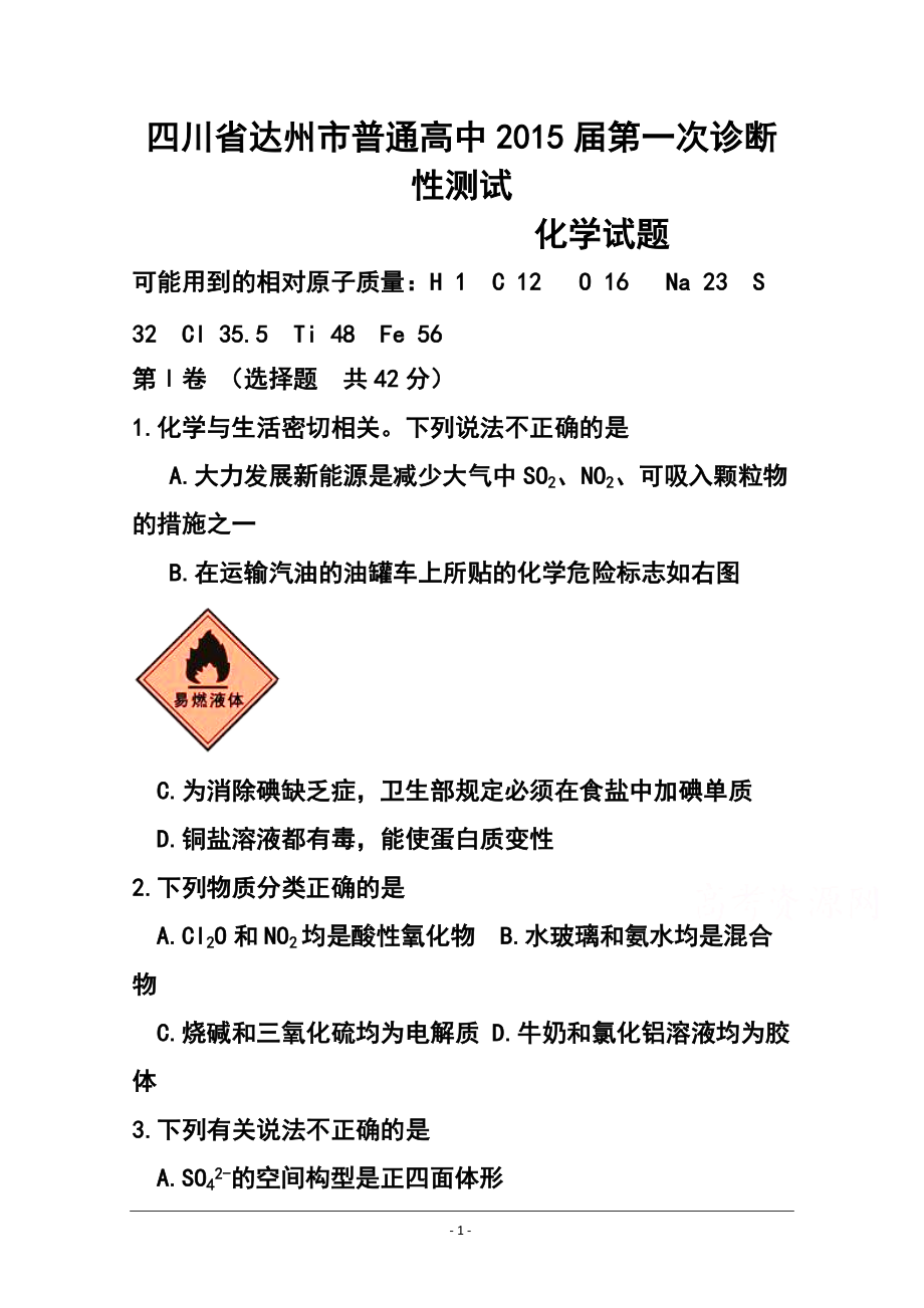 四川省达州市高三第一次诊断性测试化学试题 及答案_第1页