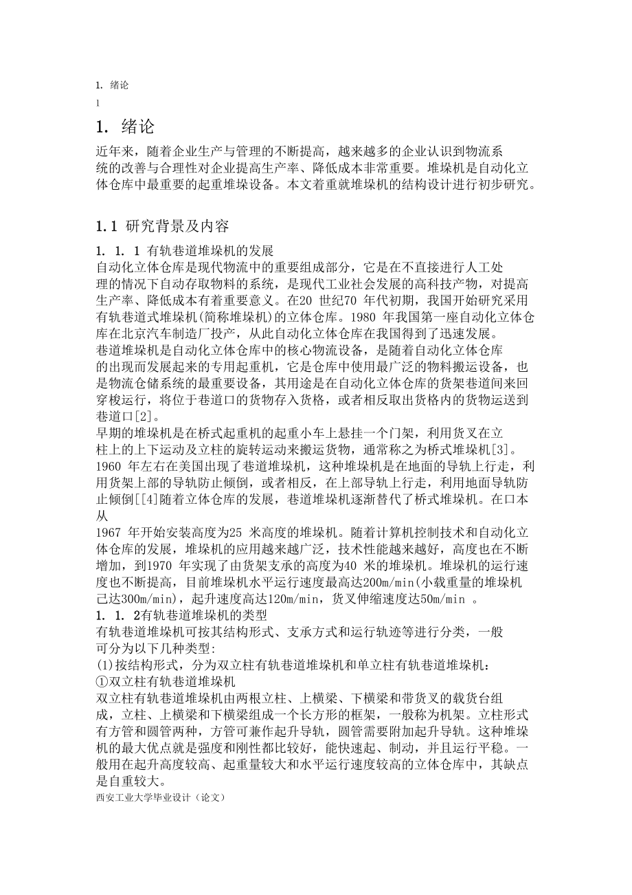 畢業(yè)設計堆垛機的結構設計_第1頁