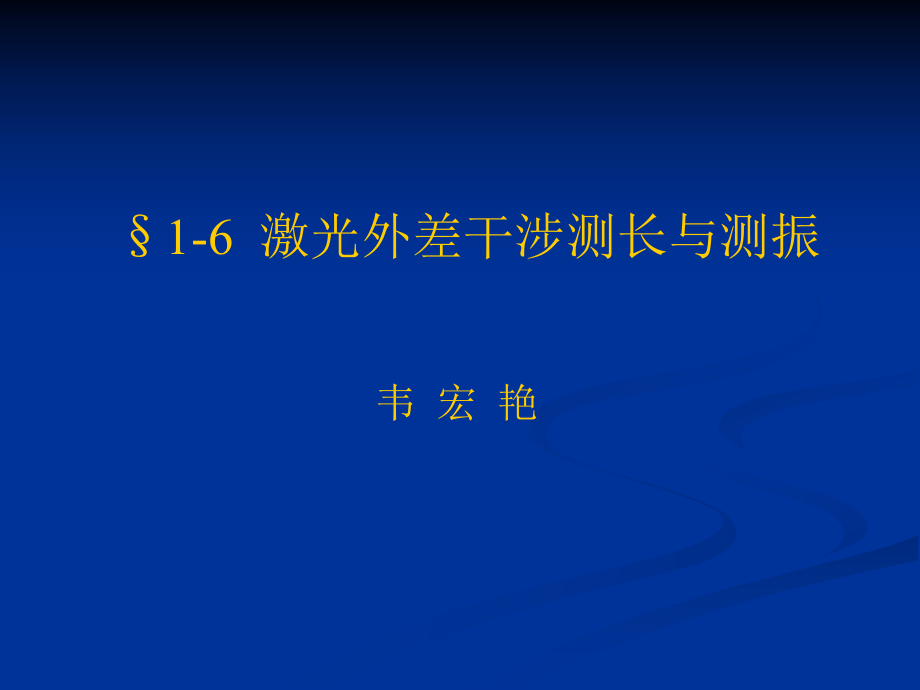 第五講激光外差干涉測長與測振_第1頁