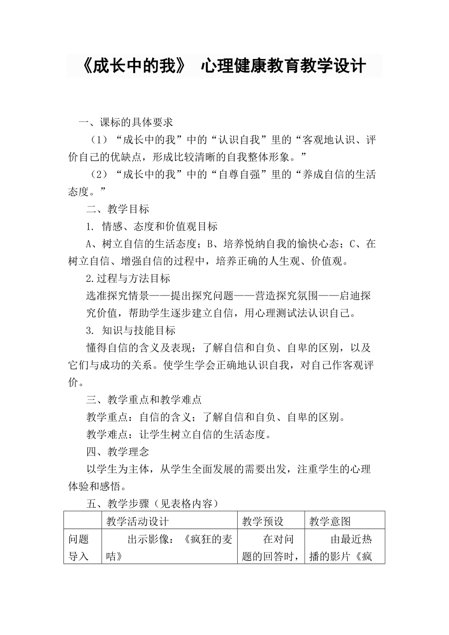 《成長中的我》-心理健康教育教學設計(總5頁)_第1頁