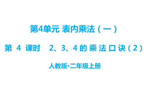 二年級上冊數(shù)學(xué)課件－第四單元 第4課時 2、3、4的乘法口訣｜人教新課標(biāo)