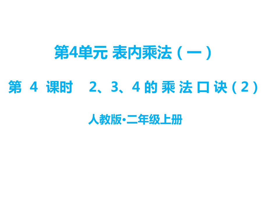 二年級(jí)上冊(cè)數(shù)學(xué)課件－第四單元 第4課時(shí) 2、3、4的乘法口訣｜人教新課標(biāo)_第1頁