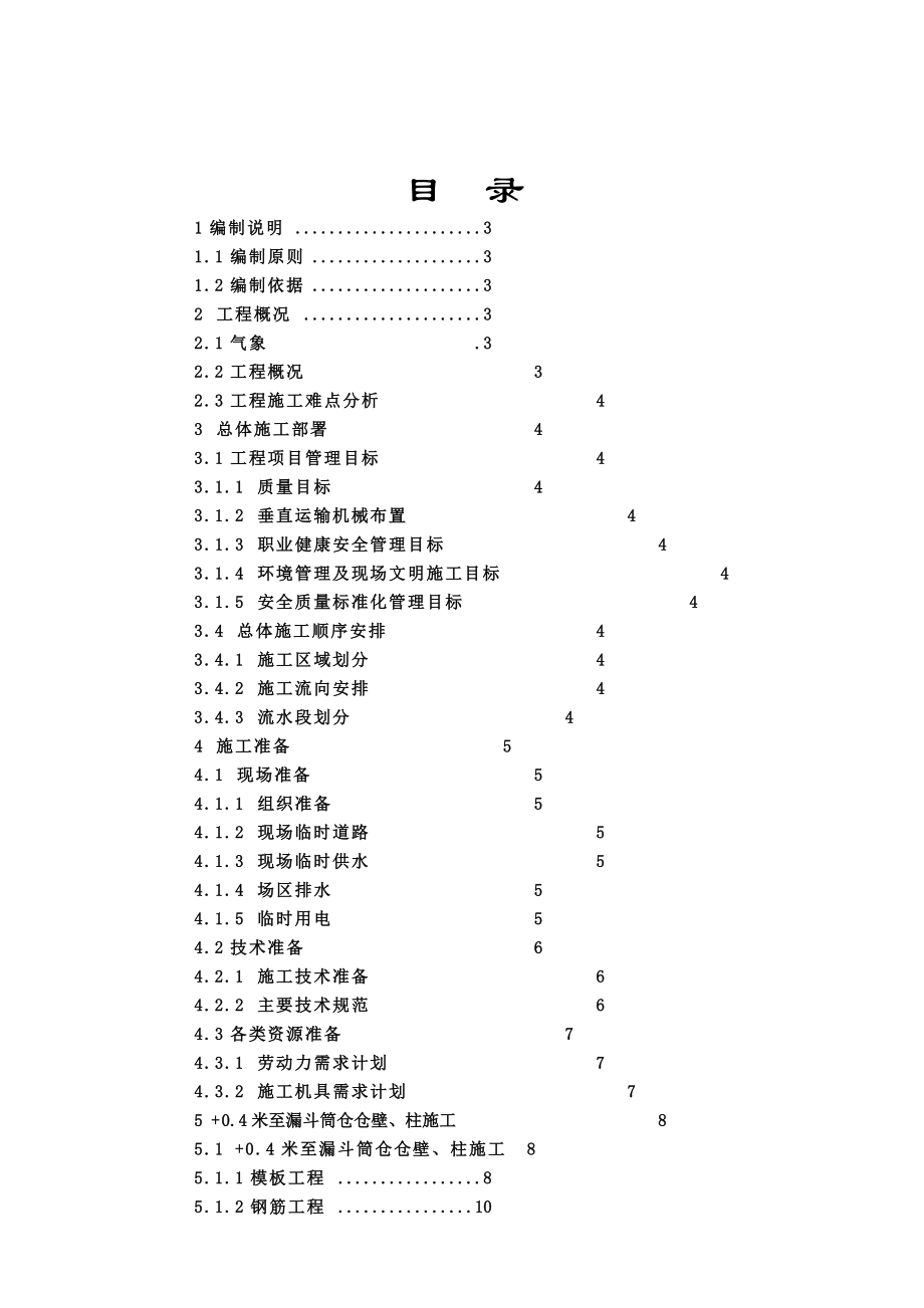 et原煤倉漏斗下筒壁及柱施工方案_第1頁