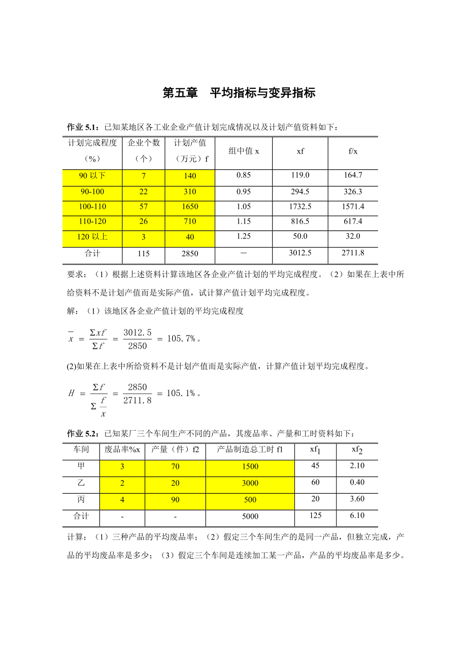 经济统计学教材编写作业题答案2020第五章_第1页