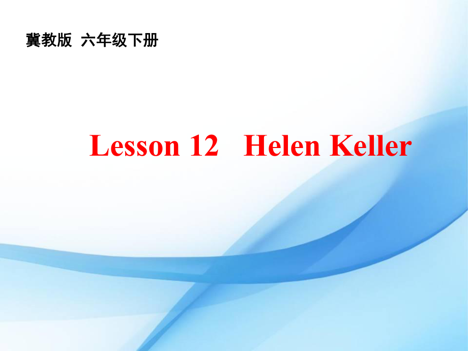 六年級下冊英語課件-Unit 2 Good Health to You Lesson12Helen Keller 1｜冀教版_第1頁