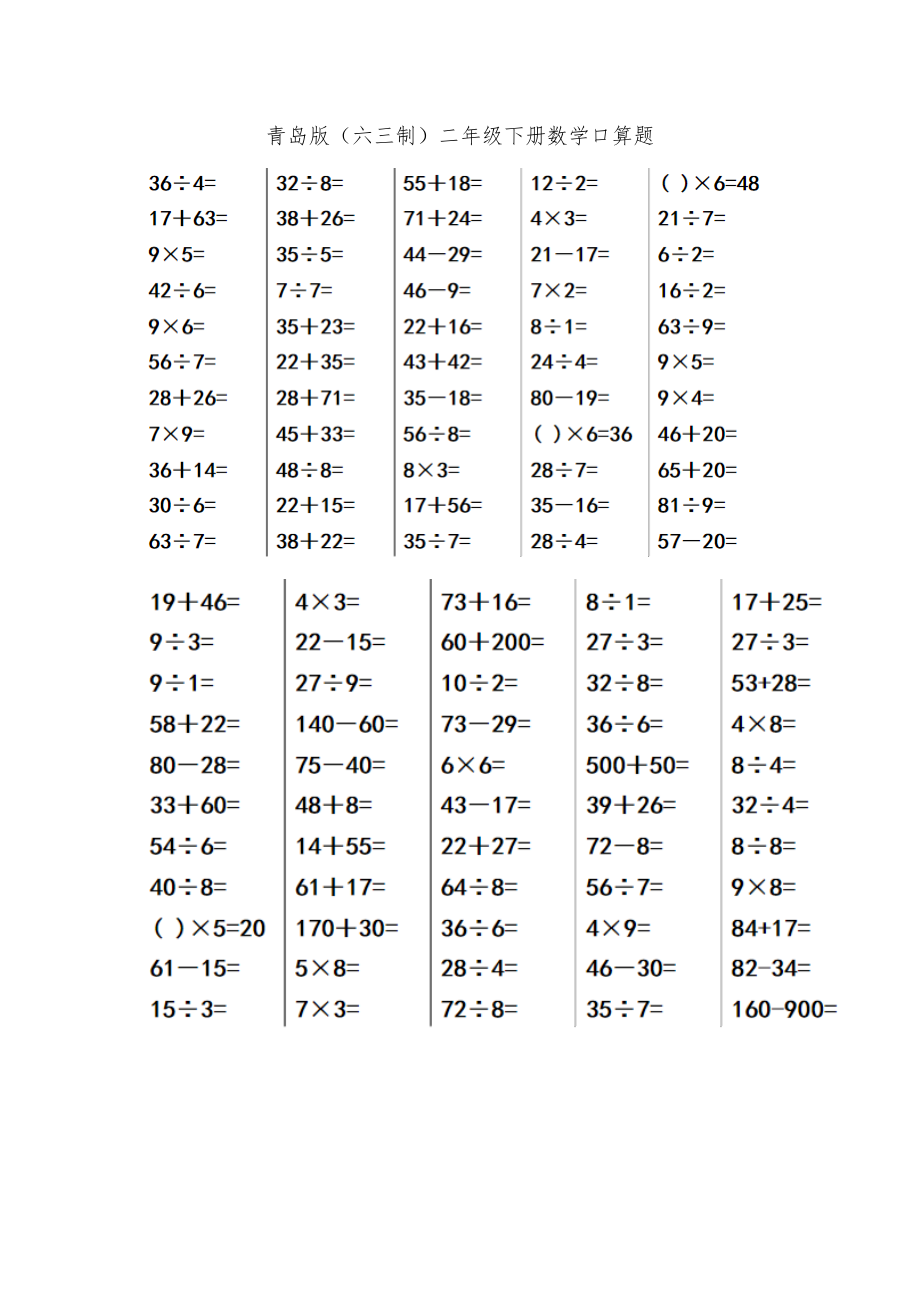 青岛版六三制二年级下册数学口算题_第1页