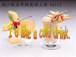 湘少版五上Unit1Idlikeacolddrink課件