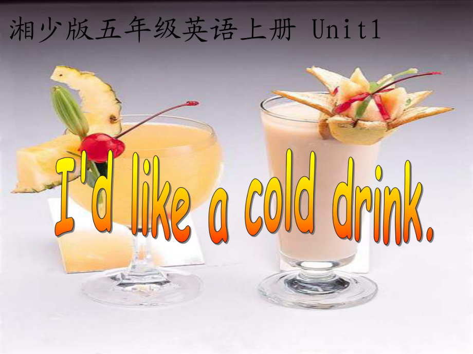 湘少版五上Unit1Idlikeacolddrink課件_第1頁