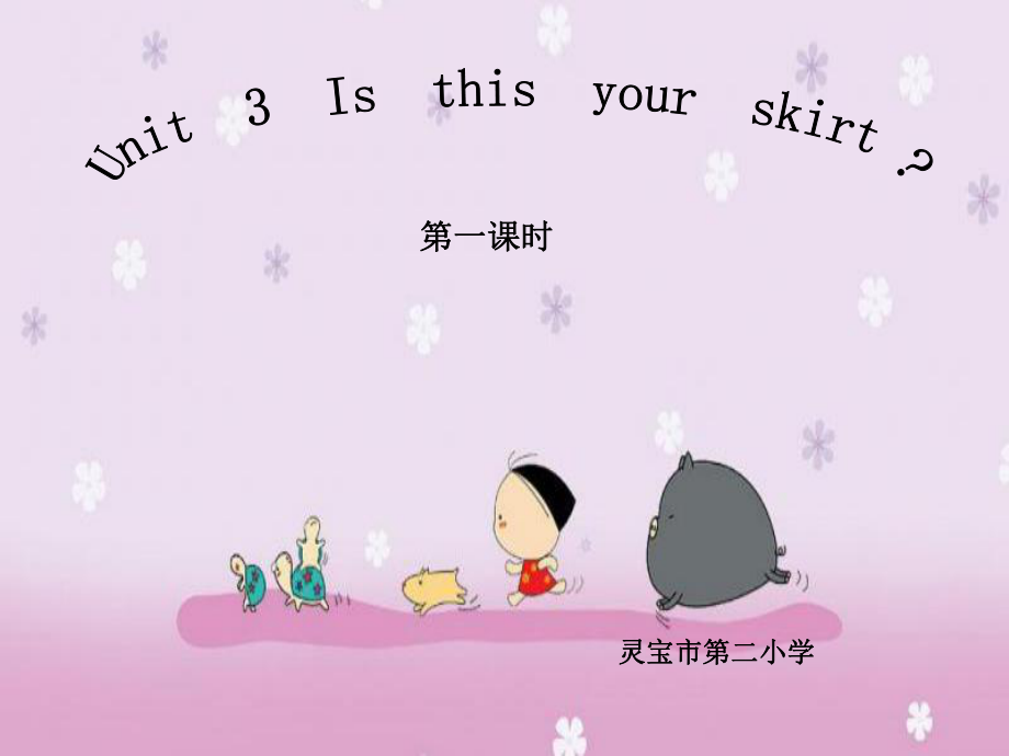 英語課件Unit 3Is this your skirt_第1頁