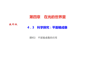 2018秋教科版八年級(jí)物理上冊(cè)課件：4.3 課時(shí)2　平面鏡成像的應(yīng)用