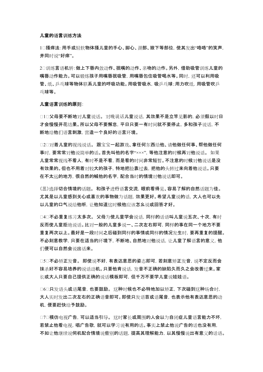 儿童的语言训练方法_第1页