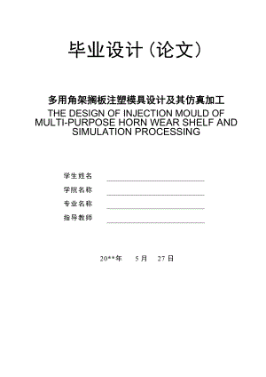 多用角架擱板的注塑模具設計及其仿真加工設計