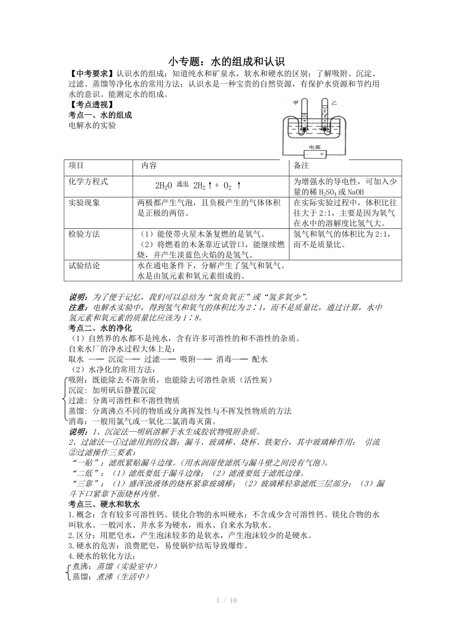 中考第一輪復(fù)習(xí)小專題：水的組成和認(rèn)識(shí)_第1頁