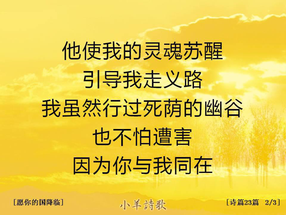 简体中文诗篇23篇13