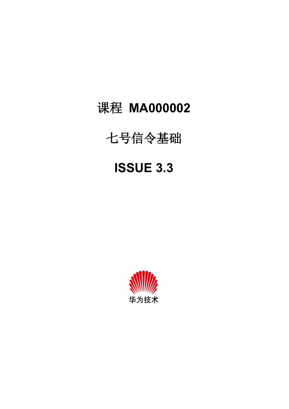 MA000002 七号信令基础_第1页