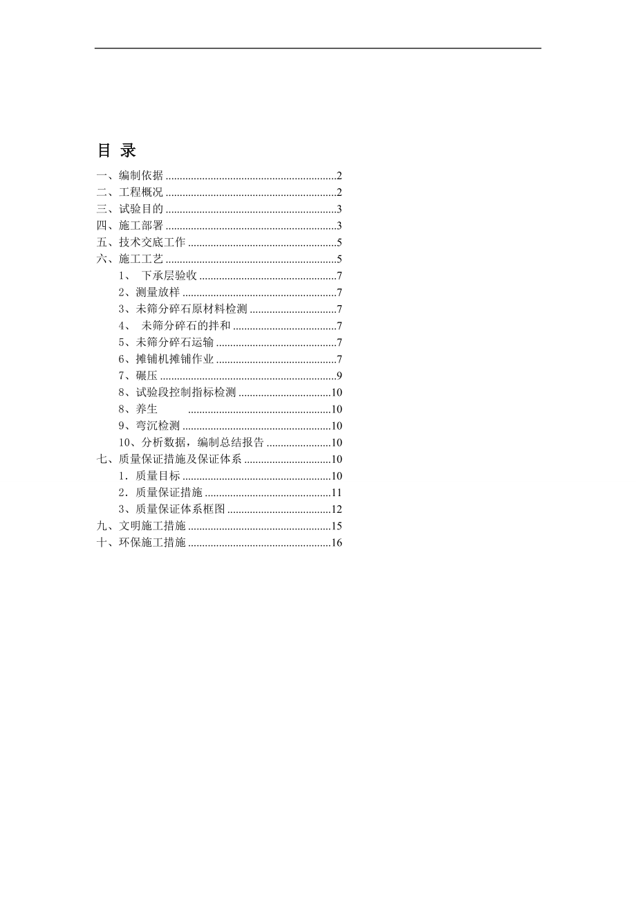 ZK0000ZK0300未筛分碎石垫层试验段施工方案_第1页