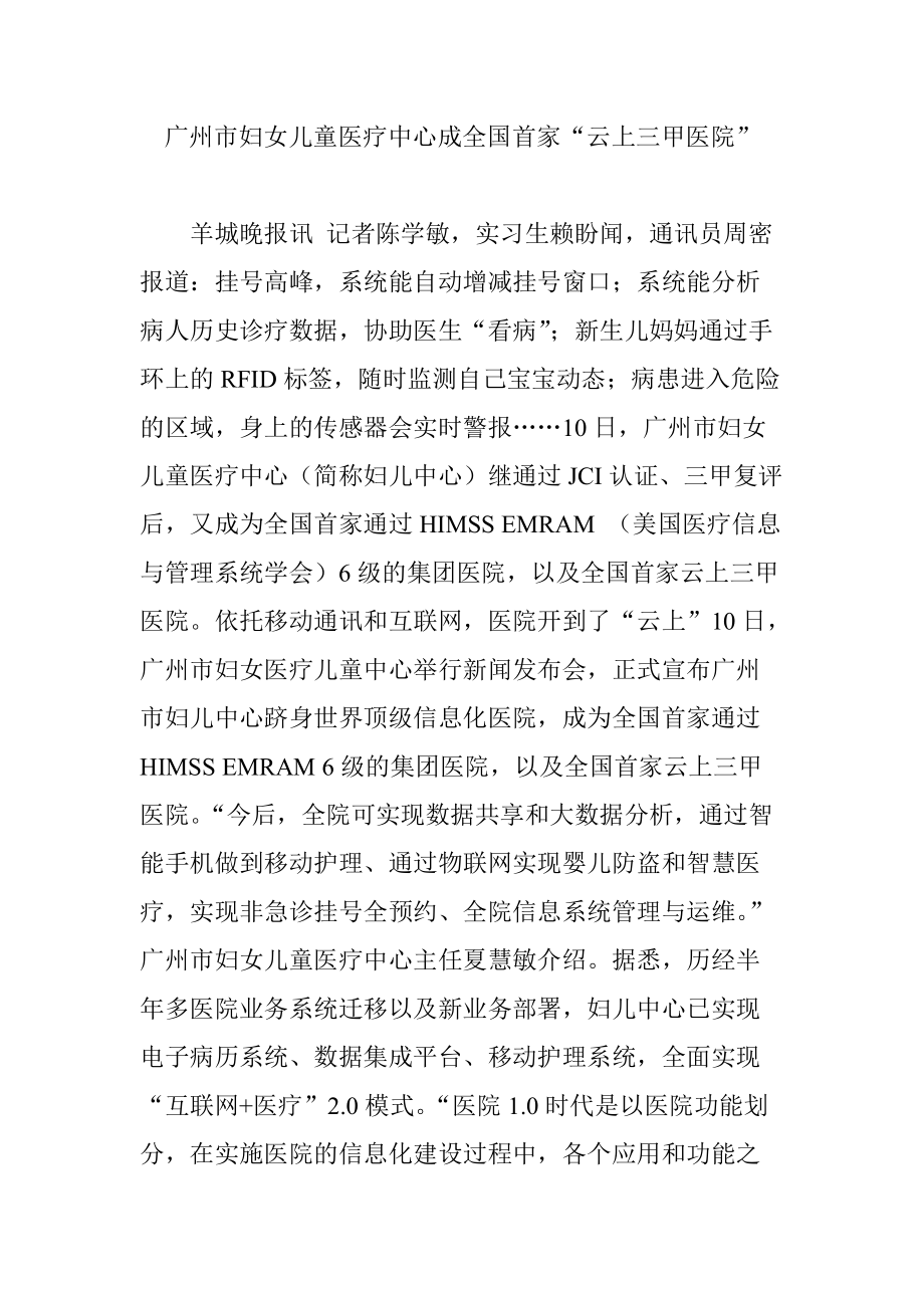 广州市妇女儿童医疗中心成全国首家云上三甲医院_第1页