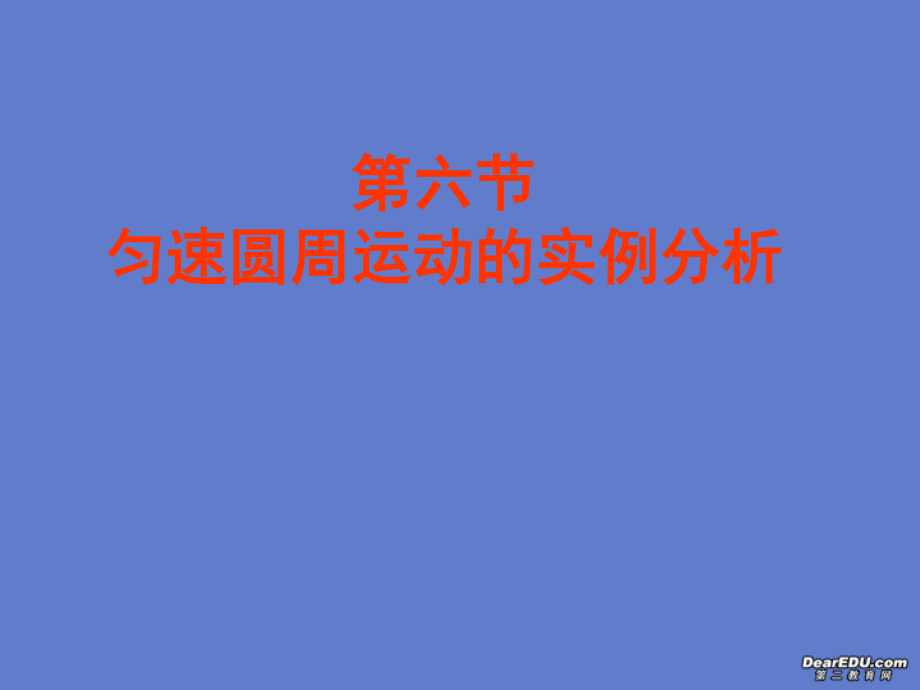 高一物理生活中的圆周运动课件_第1页