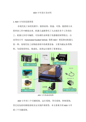 AGV小車設(shè)計應(yīng)用