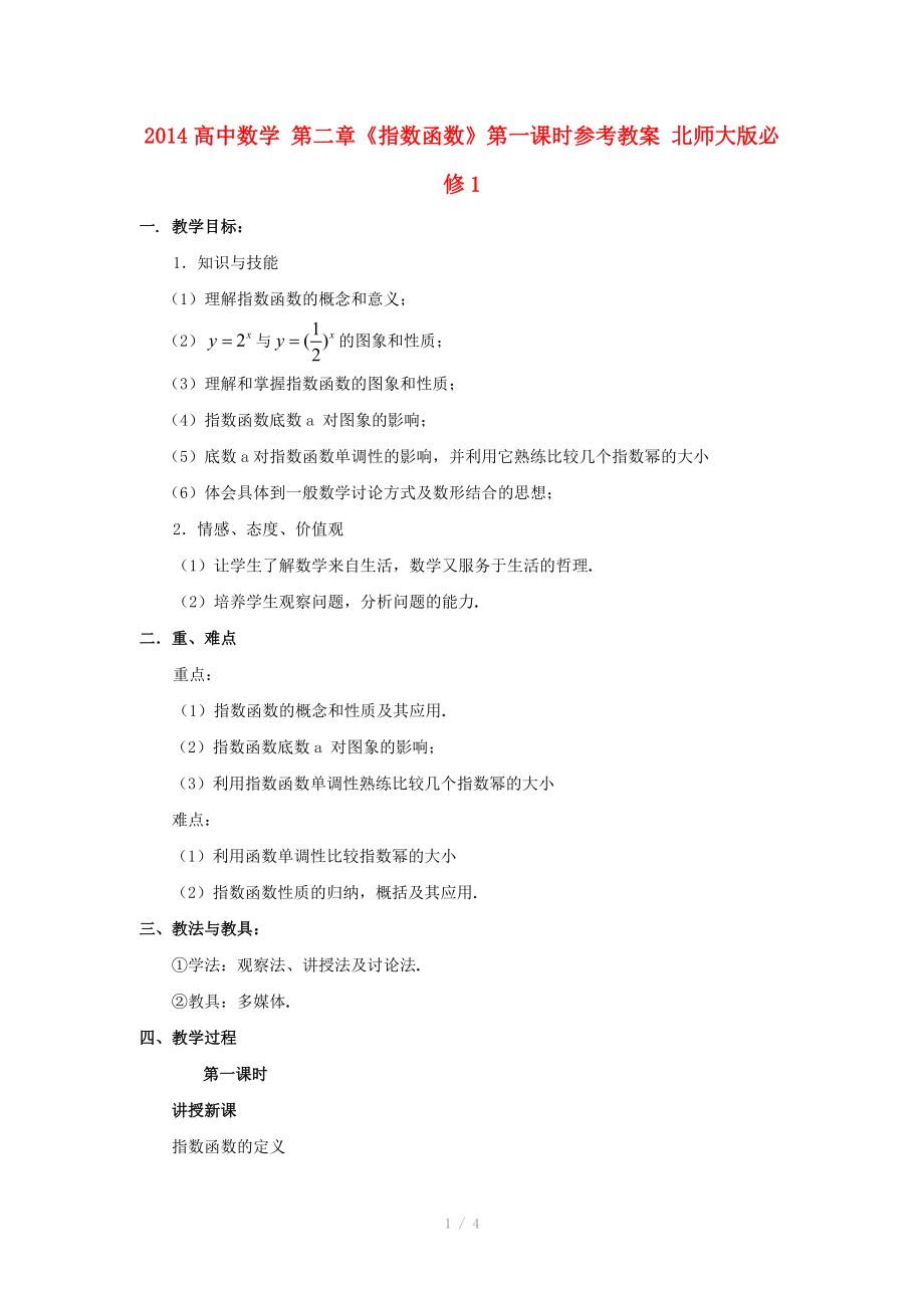 2014高中數(shù)學(xué) 第二章《指數(shù)函數(shù)》第一課時參考教案 北師大版必修_第1頁