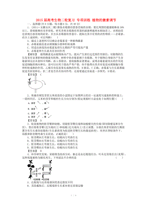 2015屆高考生物二輪復(fù)習(xí) 專項訓(xùn)練 植物的激素調(diào)節(jié)