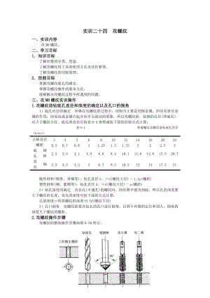 金工實(shí)訓(xùn)實(shí)訓(xùn)24攻螺紋