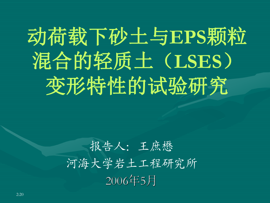 动荷载下砂土与EPS颗粒混合的轻质土LSES变形特性的试验研究_第1页