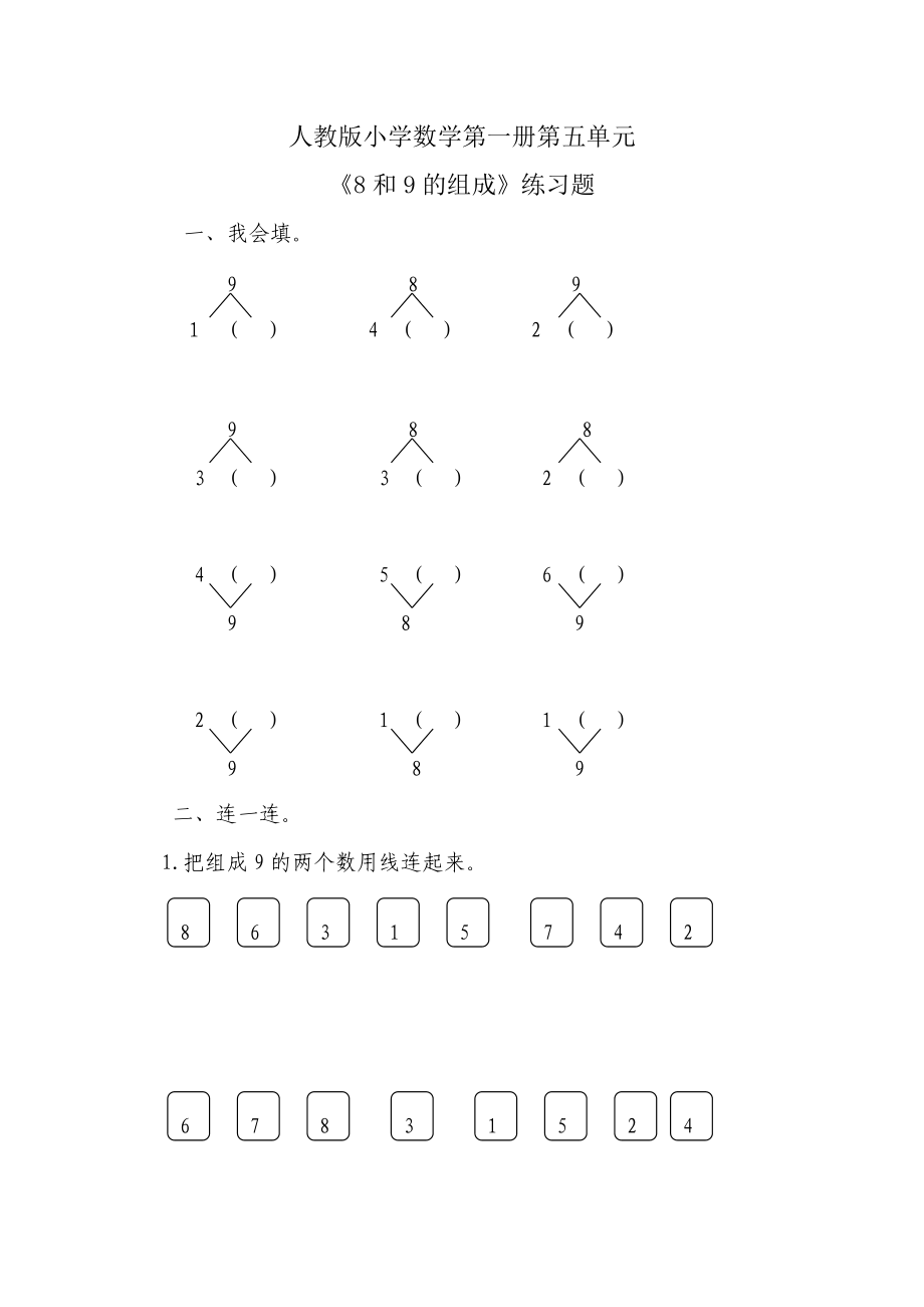 8和9的組成練習(xí)題6_第1頁