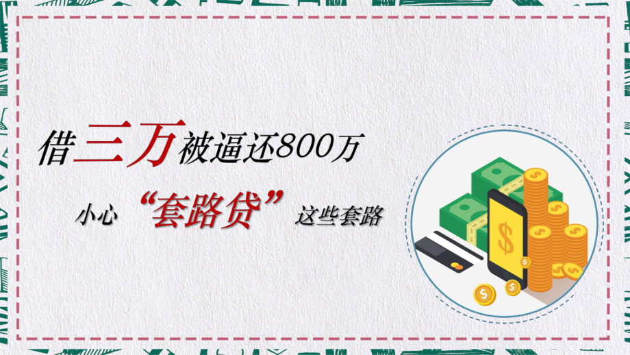 套路贷网贷高利贷危害大擦亮眼睛莫上当教育PPT讲课演示_第1页