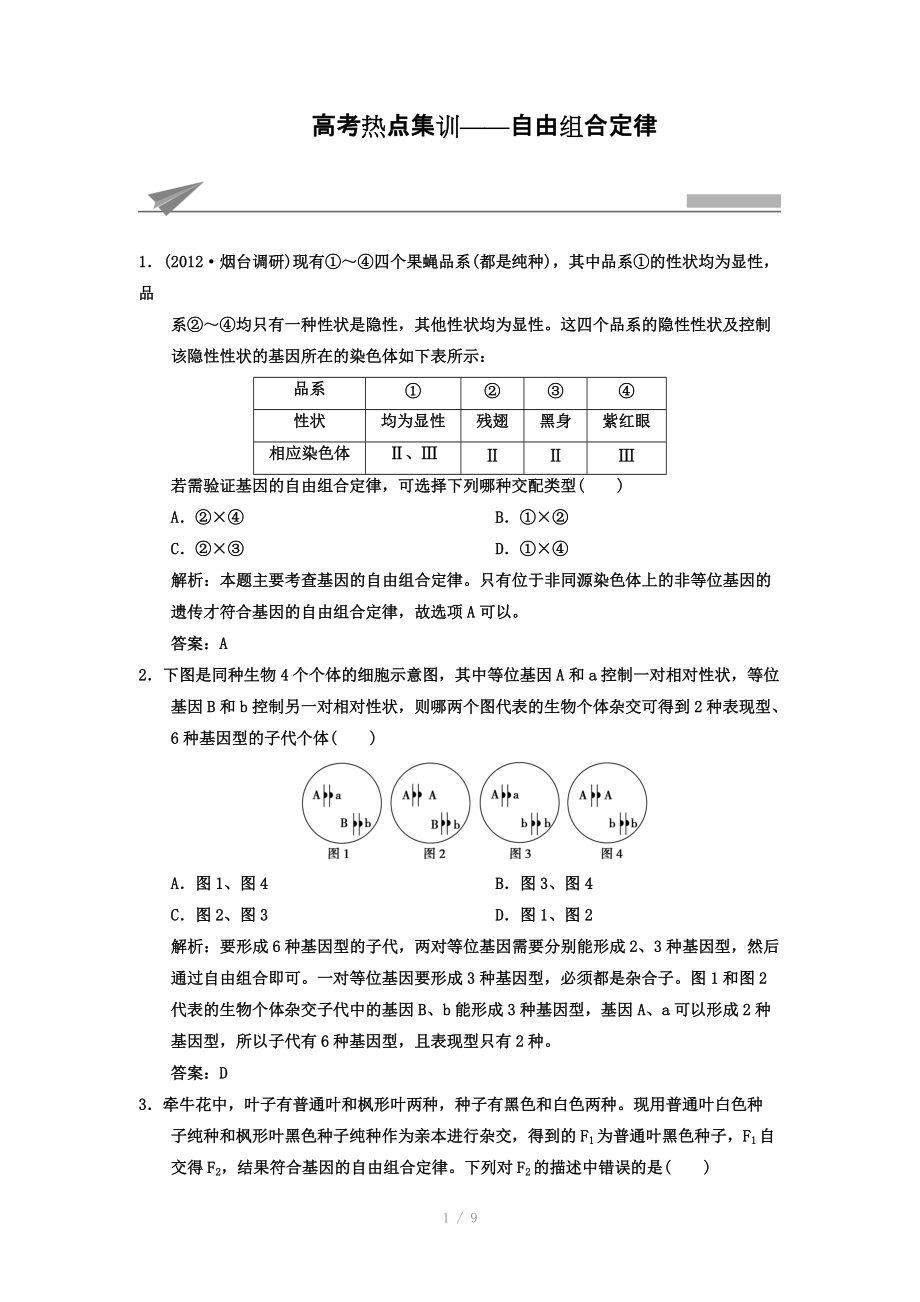 2014高考生物一輪復(fù)習(xí)高考熱點(diǎn)集訓(xùn) 自由組合定律 Word版含解析_第1頁(yè)