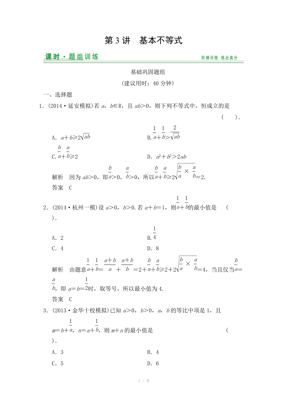 2015高考數(shù)學(xué)（北師大版）一輪訓(xùn)練：第6篇 第3講 基本不等式（數(shù)學(xué)大師 2014高考）_第1頁