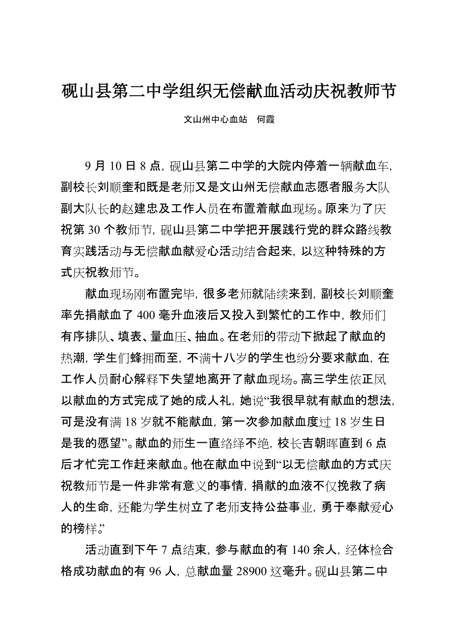 砚山县第二中学组织无偿献血活动庆祝教师节_第1页