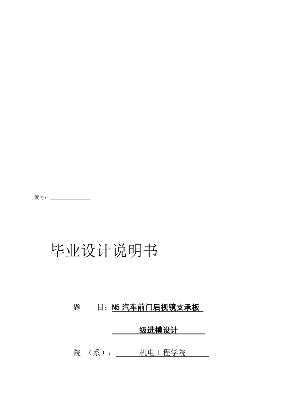 机械毕业设计论文N5汽车前门后视镜支承板级进模设计全套图纸.doc_第1页