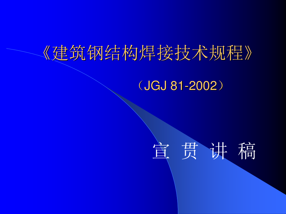建筑钢结构焊接技术规程JGJ812002宣讲课件_第1页