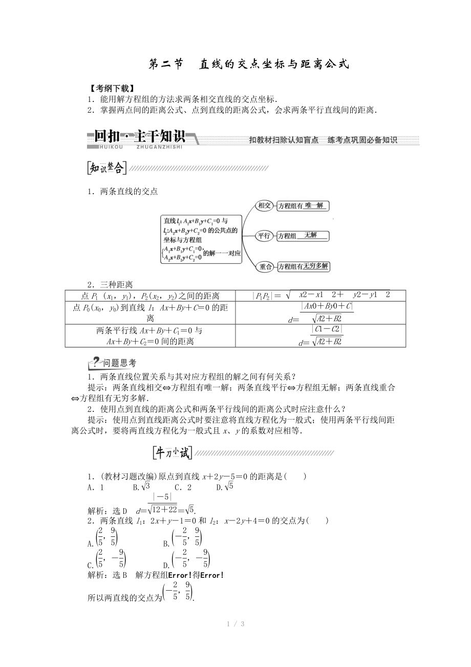 2015高考數(shù)學（理）一輪復習配套文檔：第8章 第2節(jié)　直線的交點坐標與距離公式_第1頁