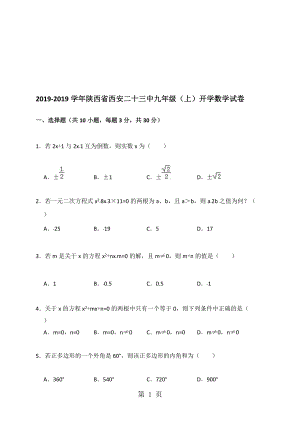陕西省西安二十三中九年级上开学数学试卷解析版