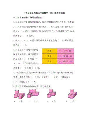 青岛版五四制三年级下册数学期末测试题1