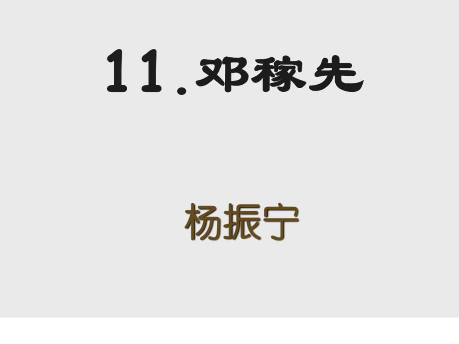 山西初中一年級(jí)第7單元第7課鄧稼先_第1頁(yè)