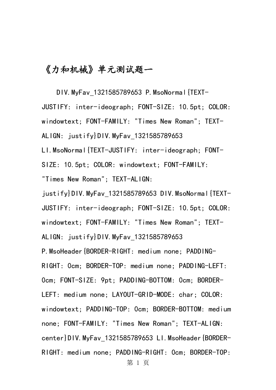 力和机械单元测试题一_第1页