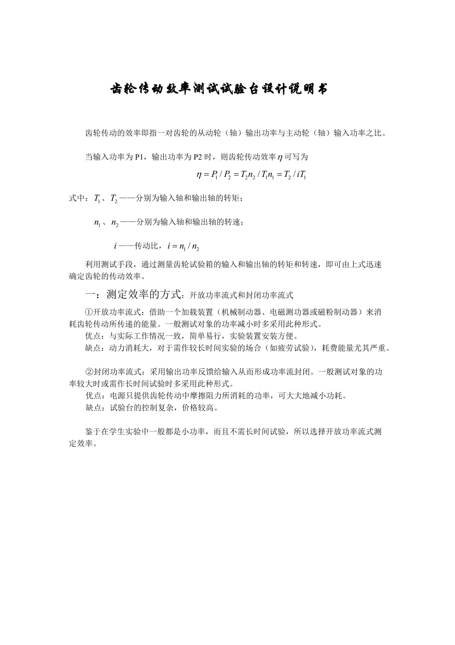 齒輪傳動效率測試試驗臺設(shè)計說明書_第1頁