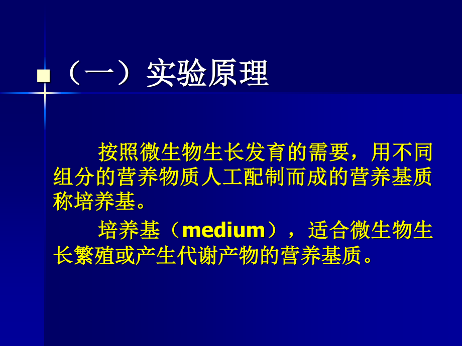 試驗二培養基的配製與滅菌2