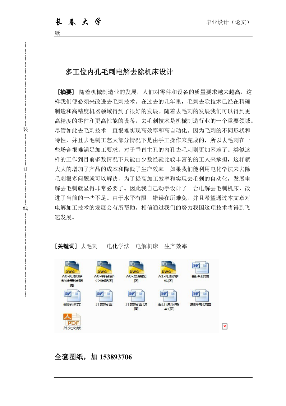 機(jī)械畢業(yè)設(shè)計(jì)論文多工位內(nèi)孔毛刺電解去除機(jī)床設(shè)計(jì)全套圖紙_第1頁(yè)