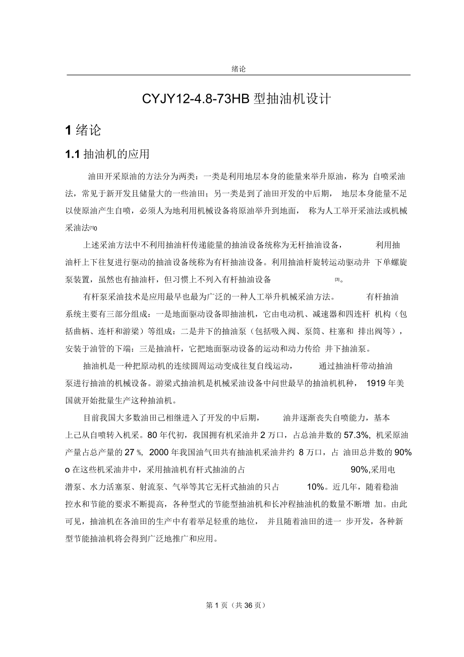 游梁式抽油機的設(shè)計_第1頁