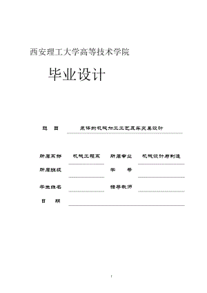 機(jī)械畢業(yè)設(shè)計(jì)論文泵體的機(jī)械加工工藝及車夾具設(shè)計(jì)全套圖紙.doc