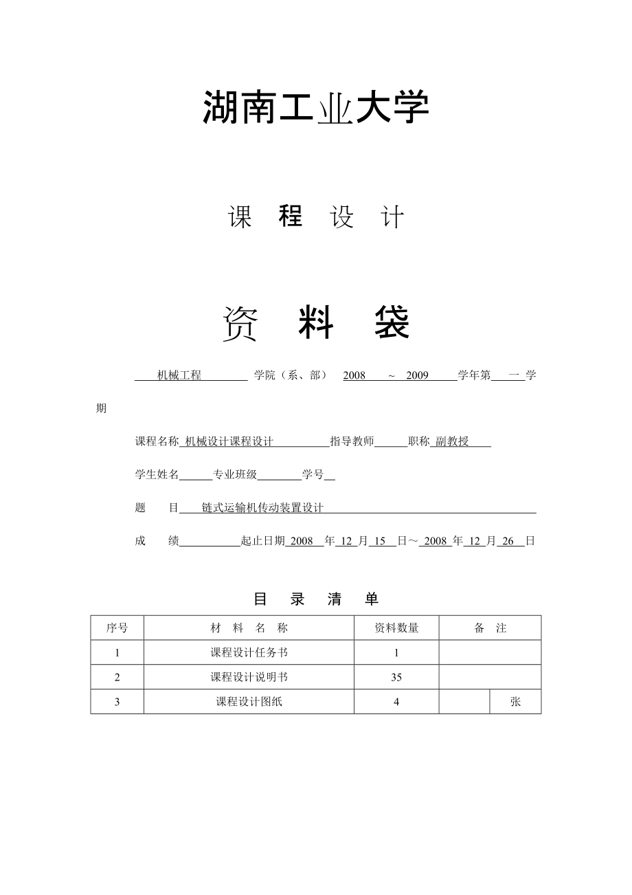 鏈式傳動裝置設計_第1頁